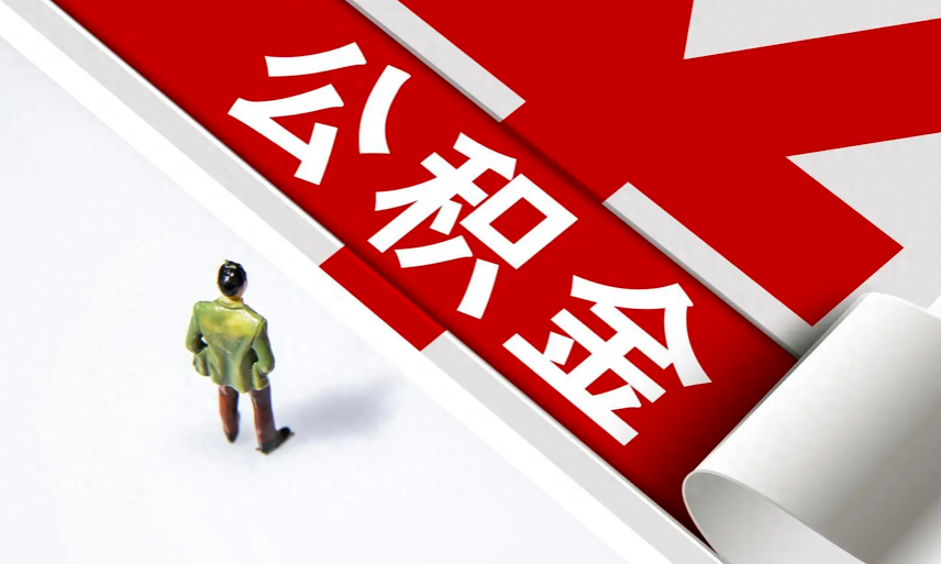 公积金都能怎么用？既提又贷 多地出台优化政策